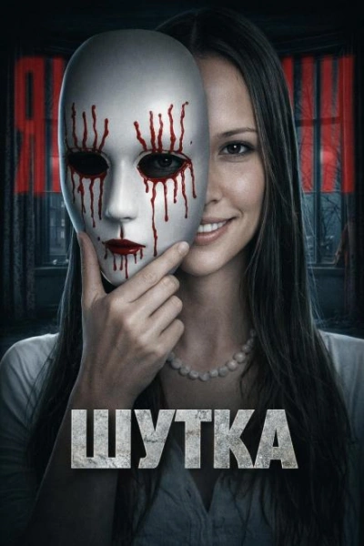 Дом на утёсах: ночь ужаса