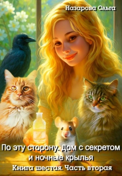 Дом с секретом и ночные крылья. Часть 2 - Ольга Назарова