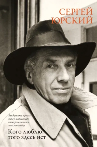 Кого люблю, того здесь нет - Сергей Юрский