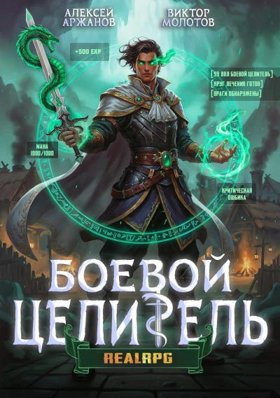 Класс: Боевой Целитель. Том 3 - Алексей Аржанов, Виктор Молотов
