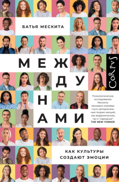 Между нами. Как культуры создают эмоции - Батья Мескита