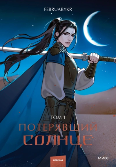Потерявший солнце. Том 1 - FebruaryKr