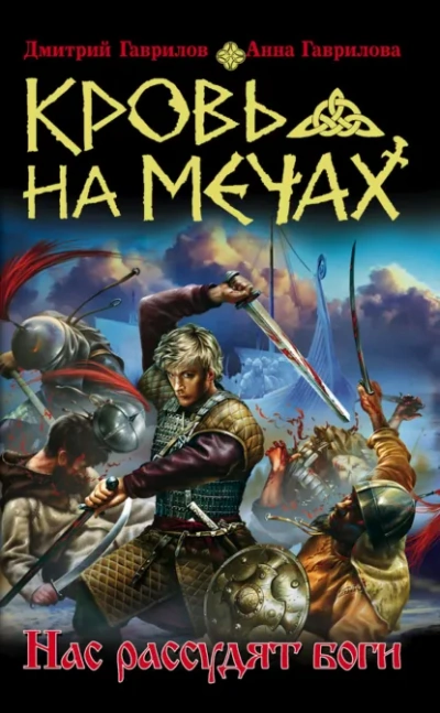 Нас рассудят боги - Анна Гаврилова, Дмитрий Гаврилов