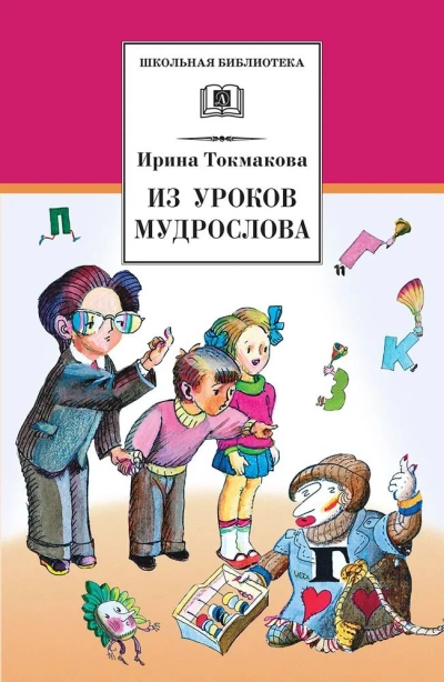 В гостях у Мудрослова - Ирина Токмакова