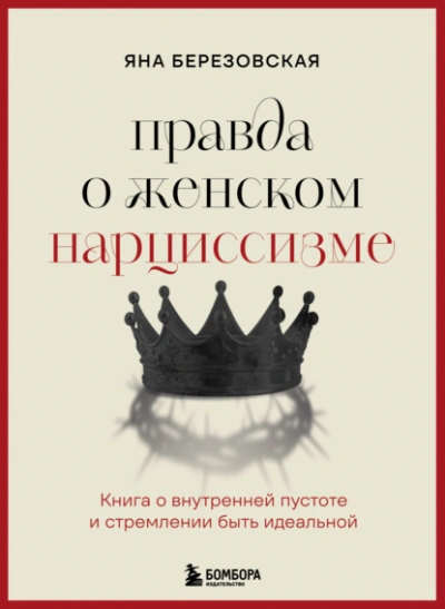 Правда о женском нарциссизме. Книга о внутренней пустоте и стремлении быть идеальной - Яна Березовская