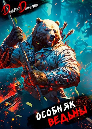 Особняк Ведьмы. Том 3 - Дорничев Дмитрий