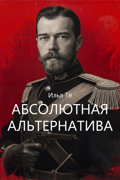 Абсолютная альтернатива - Илья Тё