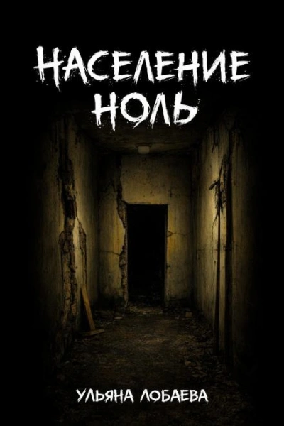 Население ноль - Ульяна Лобаева