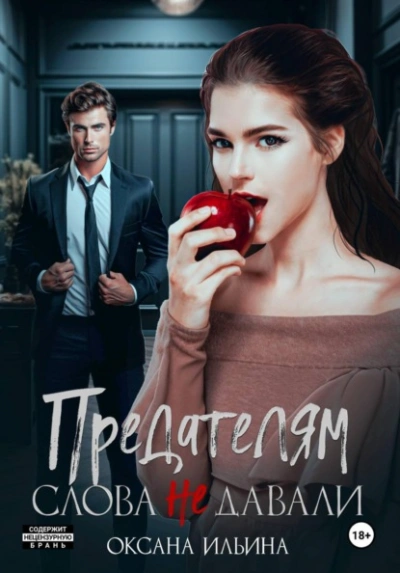 Предателям слова не давали - Оксана Ильина