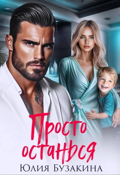 Просто останься - Юлия Бузакина