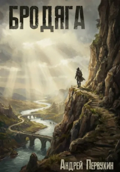 Бродяга - Андрей Первухин