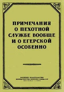 Примечания о пехотной службе вообще и о егерской особенно - Михаил Кутузов