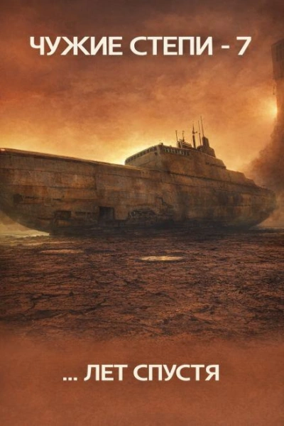 Чужие степи 7 - Клим Ветров