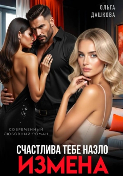 Измена. Счастлива тебе назло - Ольга Дашкова
