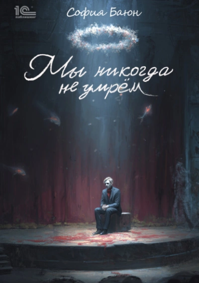 Мы никогда не умрем - София Баюн