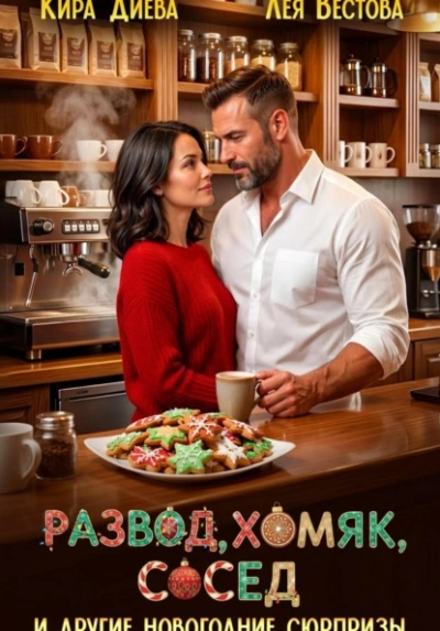 Развод, хомяк, сосед и другие новогодние сюрпризы - Лея Вестова, Кира Диева