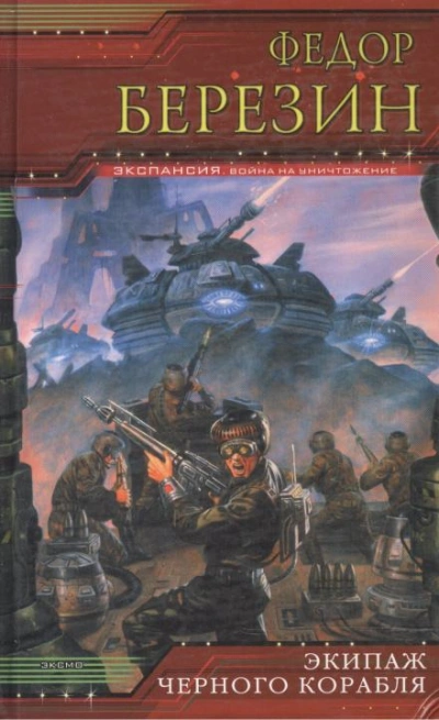 Экипаж чёрного корабля - Федор Березин