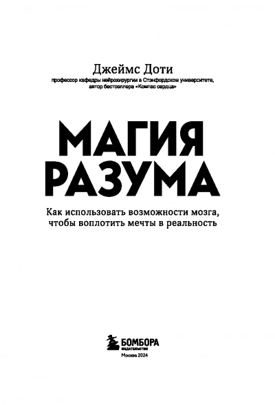 Магия разума. Как использовать возможности мозга, чтобы воплотить мечты в реальность - James R. Doty