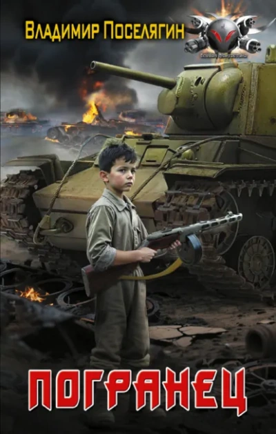 Погранец - Владимир Поселягин