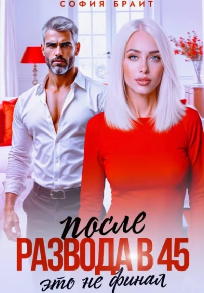 После развода в 45. Это не финал - София Брайт