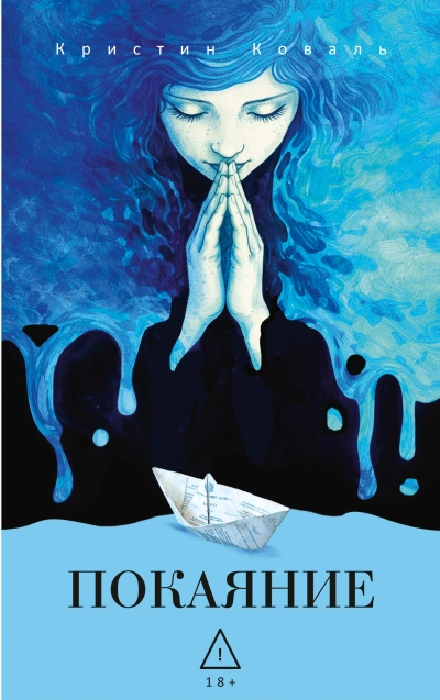 Покаяние - Кристин Коваль