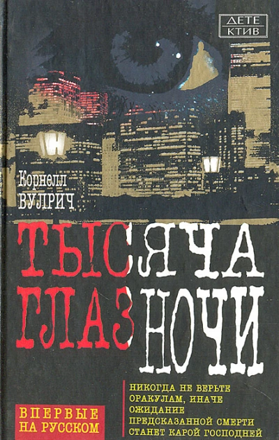 У ночи тысяча глаз - Корнелл Вулрич