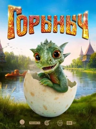 Горыныч - Елена Усачева