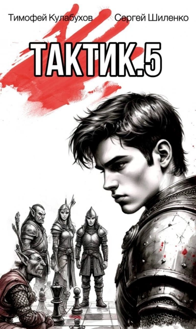 Тактик 5 - Тимофей Кулабухов, Сергей Шиленко