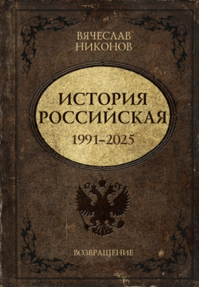 История Российская. Возвращение. 1991–2025 - Вячеслав Никонов