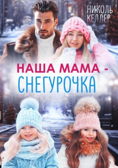 Наша мама – Снегурочка - Николь Келлер