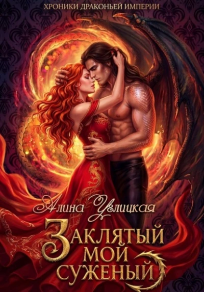 Заклятый мой суженый - Алина Углицкая