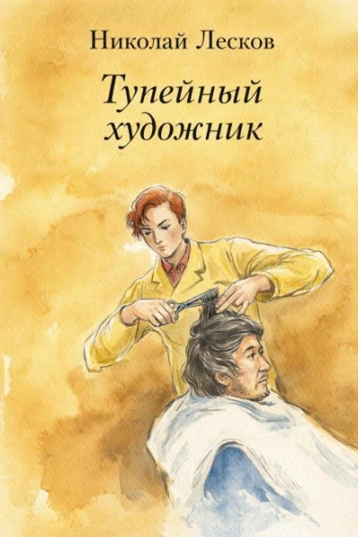 Тупейный художник - Николай Лесков