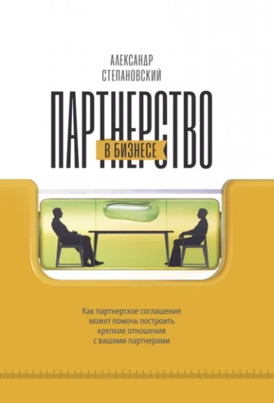 Партнерство в бизнесе. Системный подход к построению бизнеса - Александр Степановский