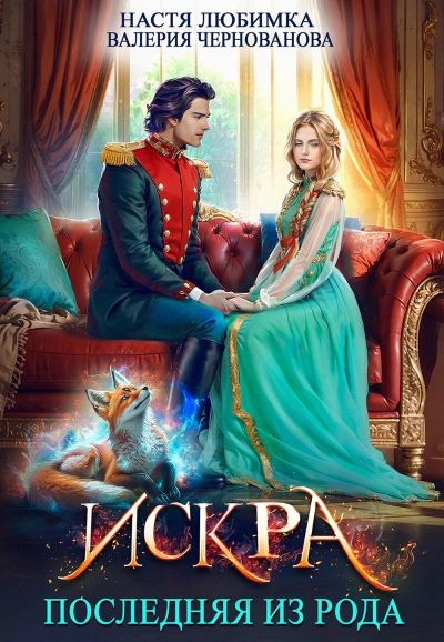 Искра - Настя Любимка, Валерия Чернованова