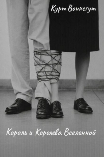 Король и королева Вселенной - Курт Воннегут