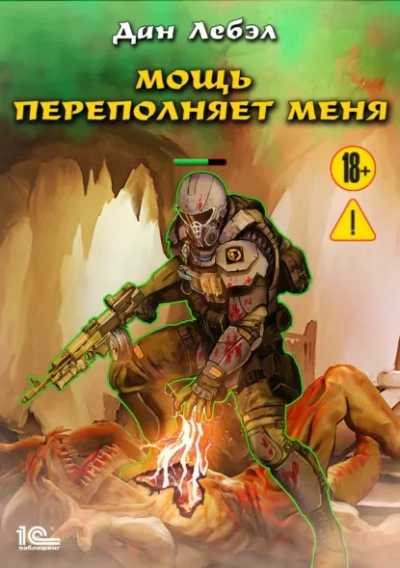 Мощь переполняет меня - Дан Лебэл