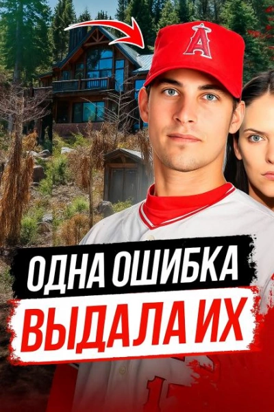 Как ведущий бейсболист превратился в подозреваемого