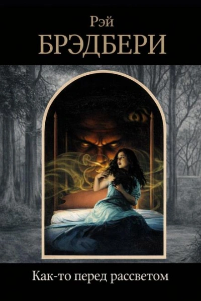 Как-то перед рассветом - Рэй Брэдбери