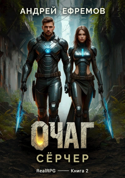 Сёрчер - Андрей Ефремов