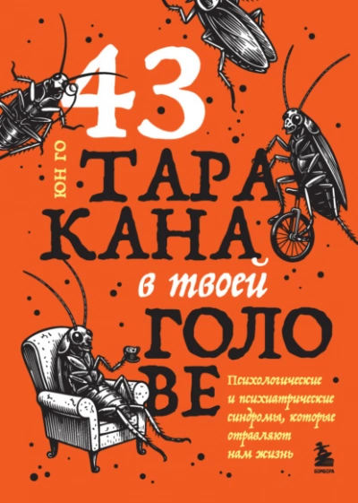 43 таракана в твоей голове. Психологические и психиатрические синдромы, которые отравляют нам жизнь - Го Юн