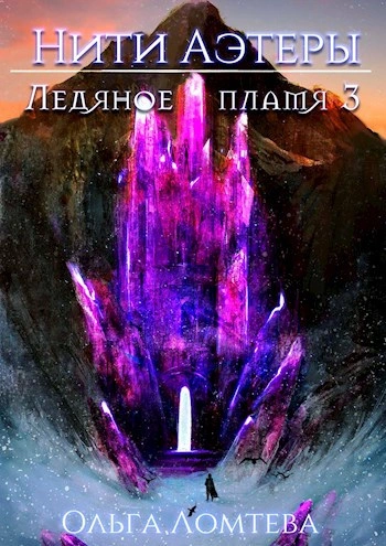 Ледяное пламя. Книга 3 - Ольга Ломтева
