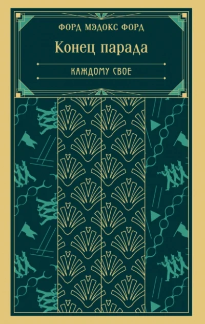 Каждому свое - Форд Мэдокс