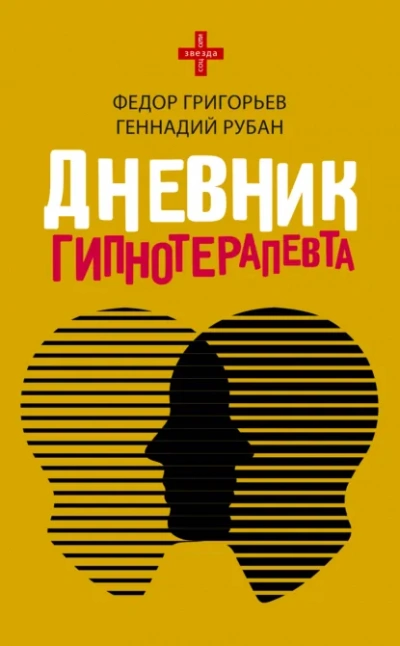Дневник гипнотерапевта - Геннадий Рубан, федор григорьев