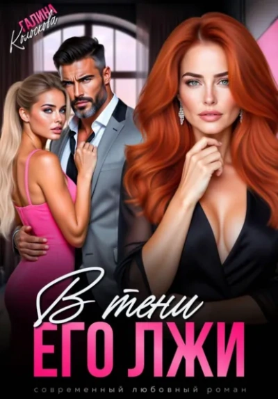 В тени его лжи - Галина Колоскова