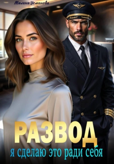 Развод. Я сделаю это ради себя - Милана Усманова