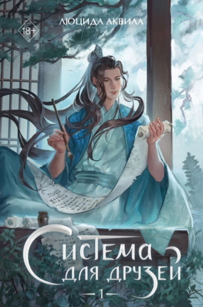 Система для друзей. Том 1 - Люцида Аквила