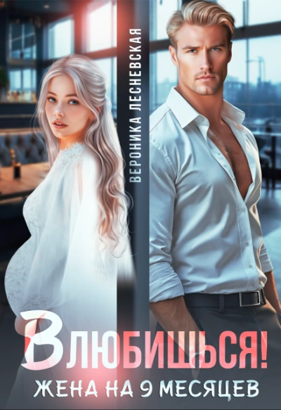 Влюбишься! Жена на девять месяцев - Вероника Лесневская