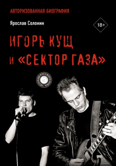 Игорь Кущ и «Сектор Газа. Авторизованная биография - Ярослав Солонин