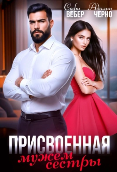Присвоенная мужем сестры - Адалин Черно, Софи Вебер