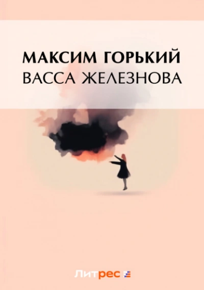Васса Железнова (сборник) - Максим Горький
